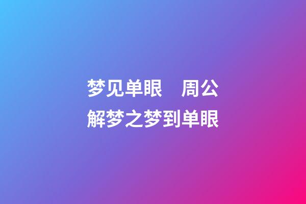 梦见单眼　周公解梦之梦到单眼